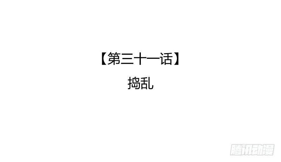 捣乱(1/2)-第33话