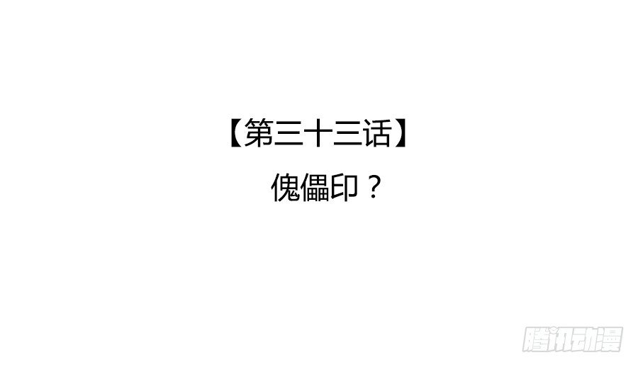 傀儡印？(1/2)-第35话