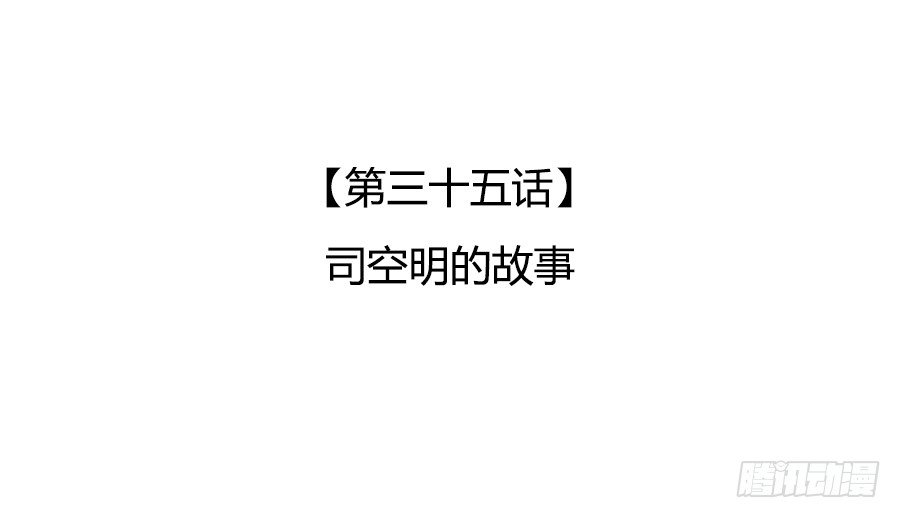 司空明的故事(1/2)-第37话