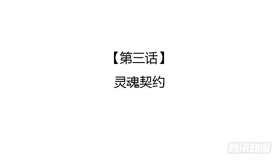 灵魂契约(1/2)-第5话