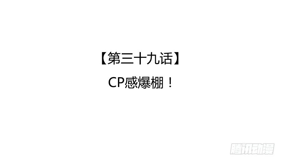 CP感爆棚！(1/2)-第41话