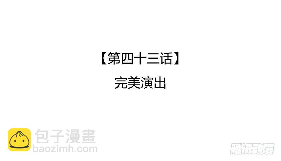 完美演出(1/2)-第45话