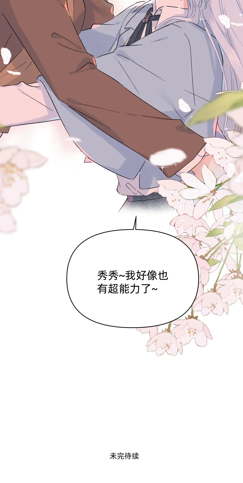 戀愛讓我有了超能力 - 054 求求你了~ - 4