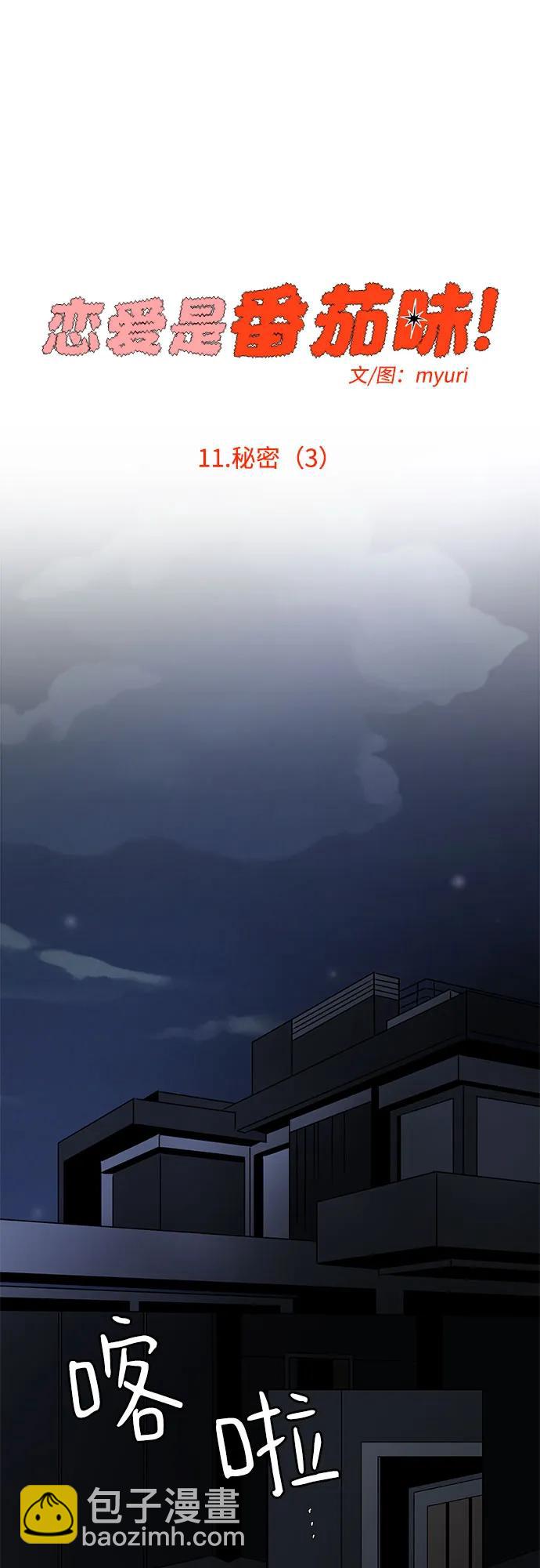 戀愛是番茄味 - 第11話 秘密（3） - 7