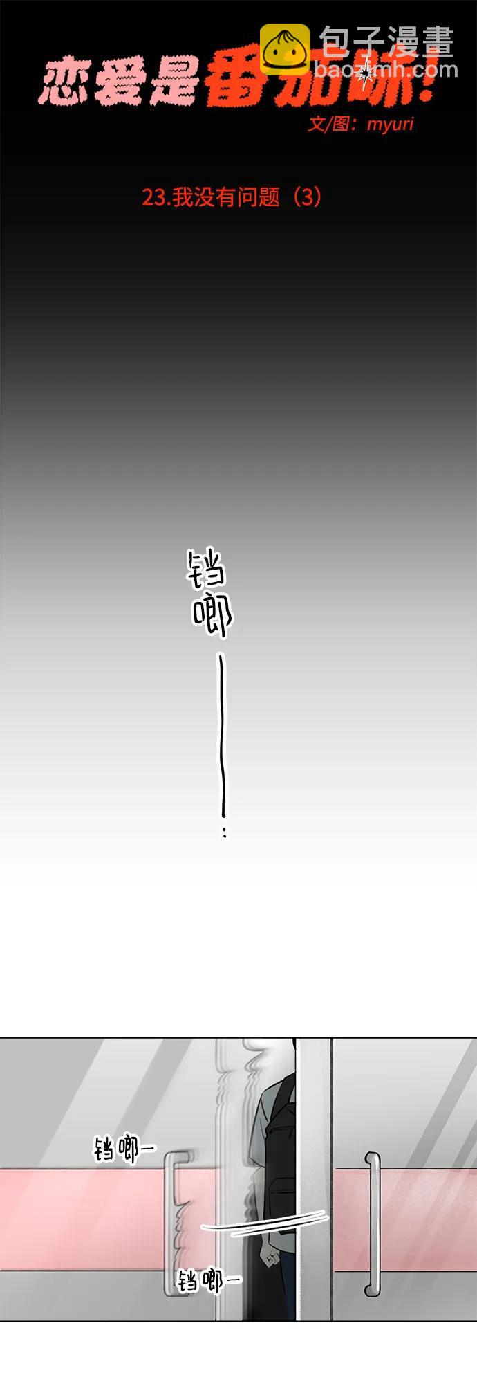 戀愛是番茄味 - 第23話 我沒有問題（3）(1/2) - 3
