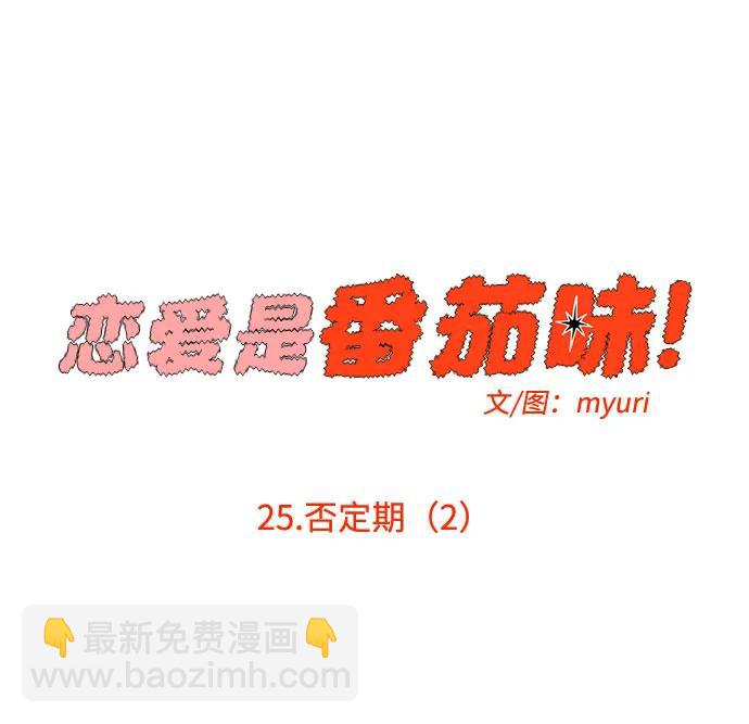 戀愛是番茄味 - 第25話 否定期（2）(1/2) - 2