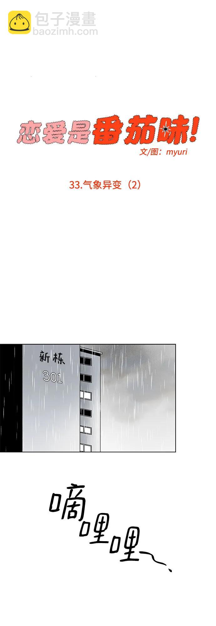 戀愛是番茄味 - 第33話 氣象異變（2）(1/2) - 7