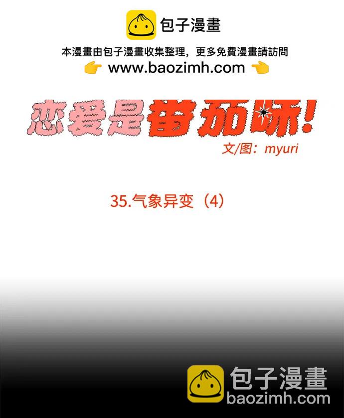 戀愛是番茄味 - 第35話 氣象異變（4）(1/2) - 6