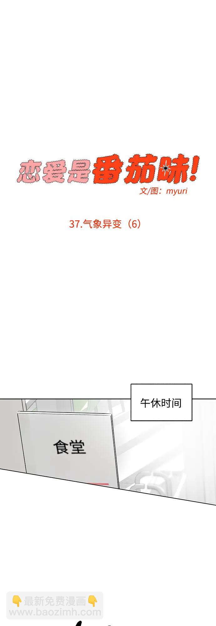 戀愛是番茄味 - 第37話 氣象異變（6）(1/2) - 8