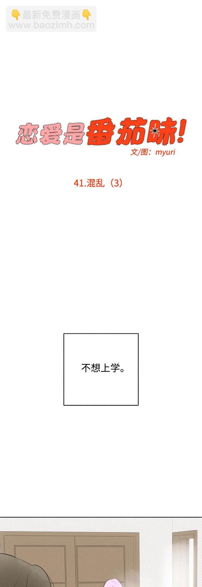 戀愛是番茄味 - 第41話 混亂（3）(1/2) - 1