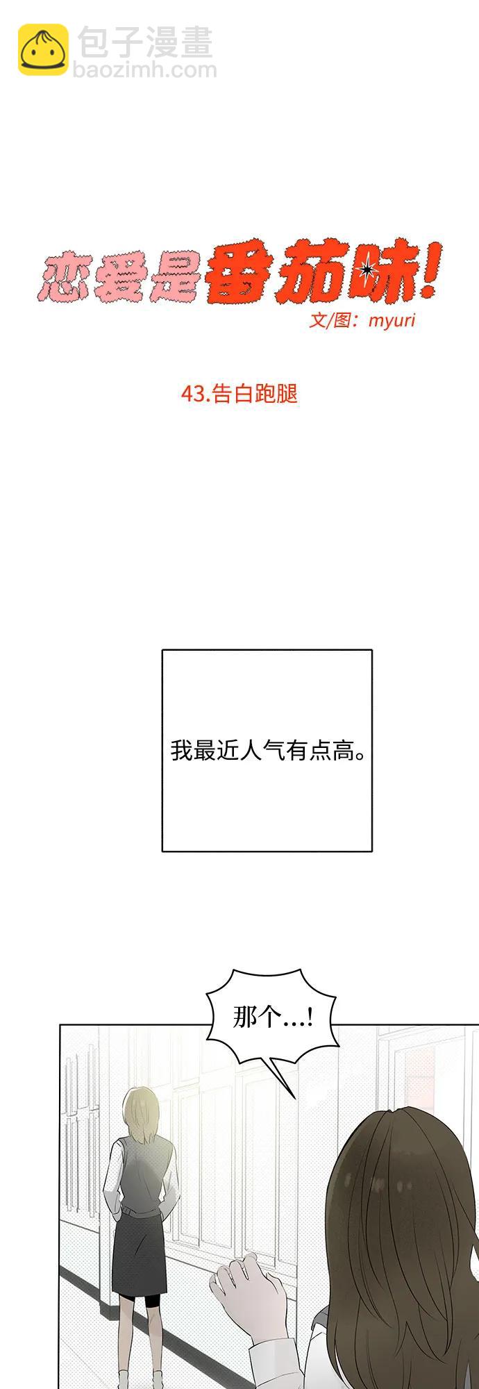 戀愛是番茄味 - 第43話 告白跑腿(1/2) - 2