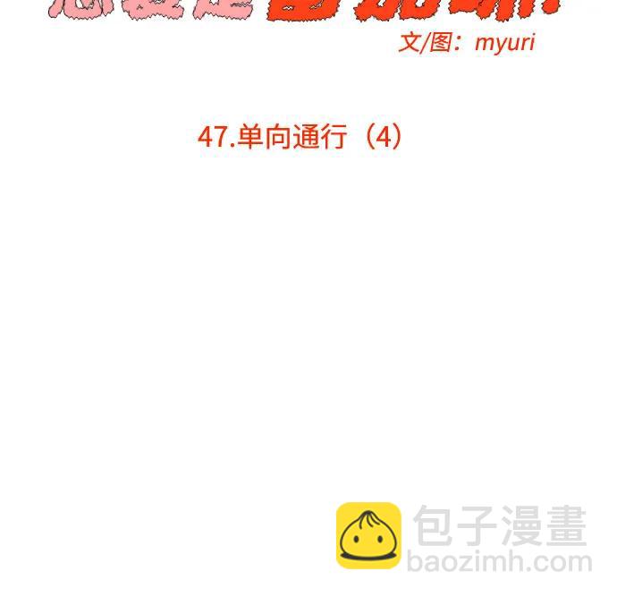 戀愛是番茄味 - 第47話 單向通行(4)(1/2) - 3