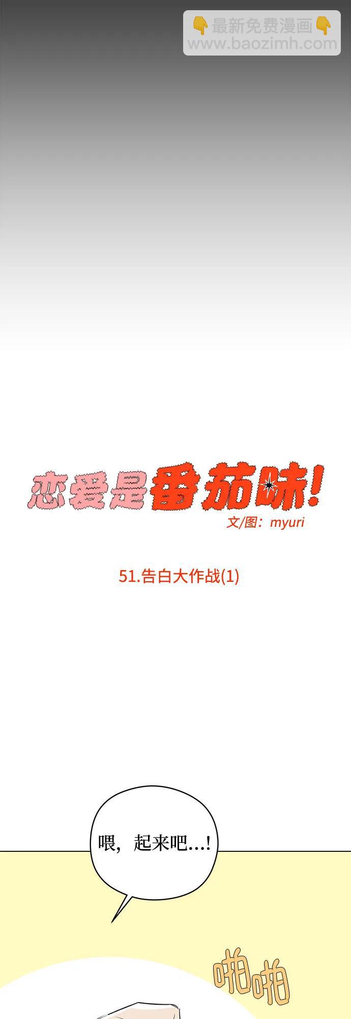 戀愛是番茄味 - 第51話 告白大作戰(1)(1/2) - 1