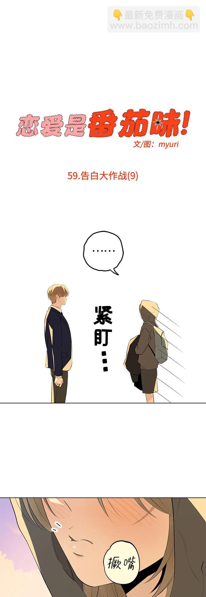 戀愛是番茄味 - 第59話 告白大作戰(9)(1/2) - 1