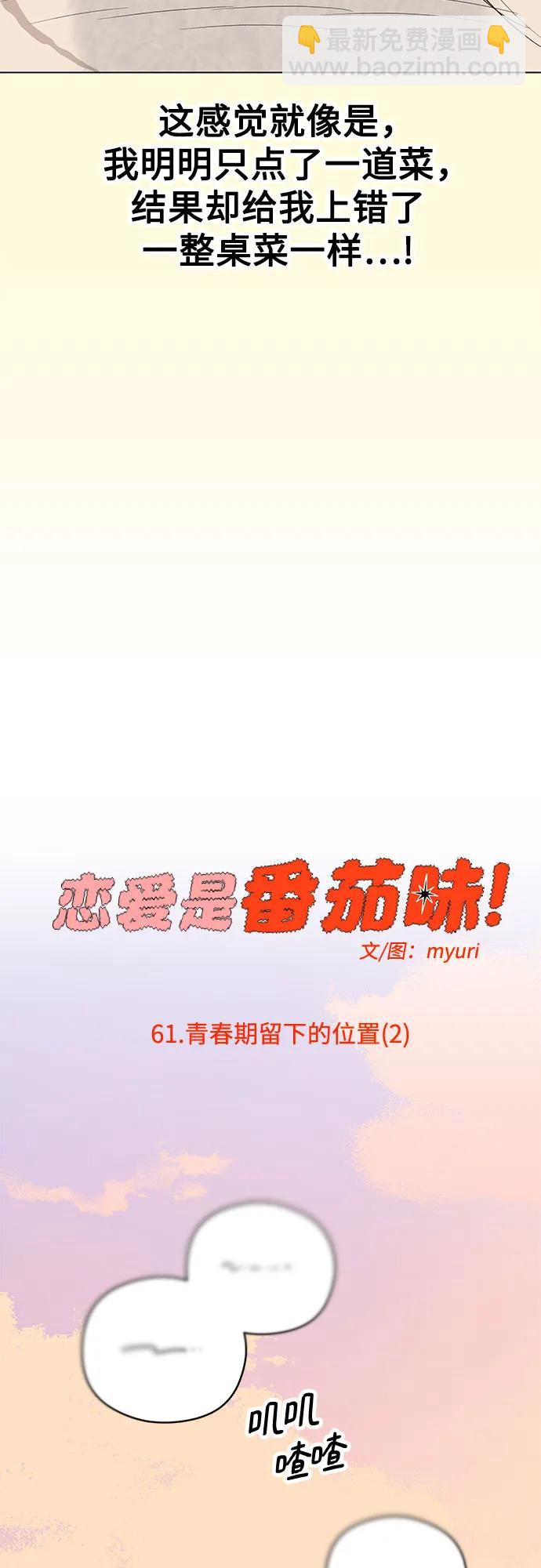 戀愛是番茄味 - 第61話 青春期留下的位置(2)(1/2) - 2