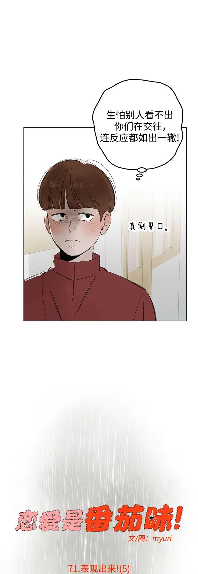 戀愛是番茄味 - 第71話 表現出來!（5）(1/2) - 4