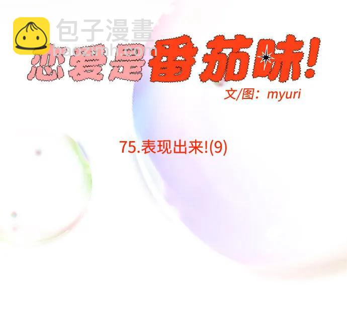 戀愛是番茄味 - 第75話 表現出來!（9）(1/2) - 7