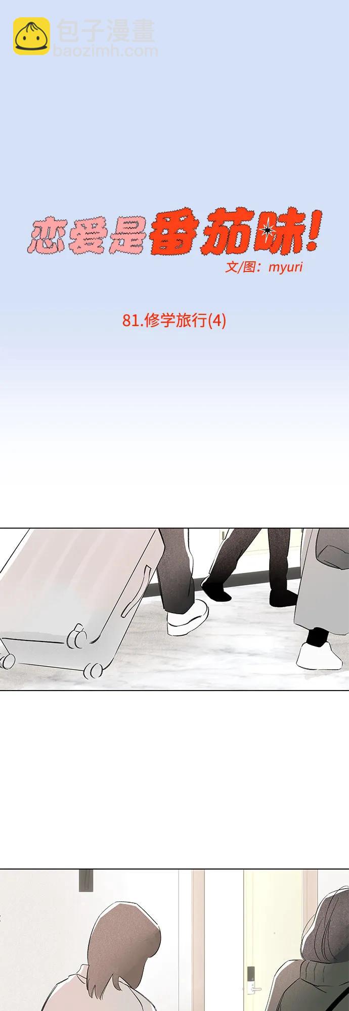 戀愛是番茄味 - 第81話 修學旅行 (4)(1/2) - 2