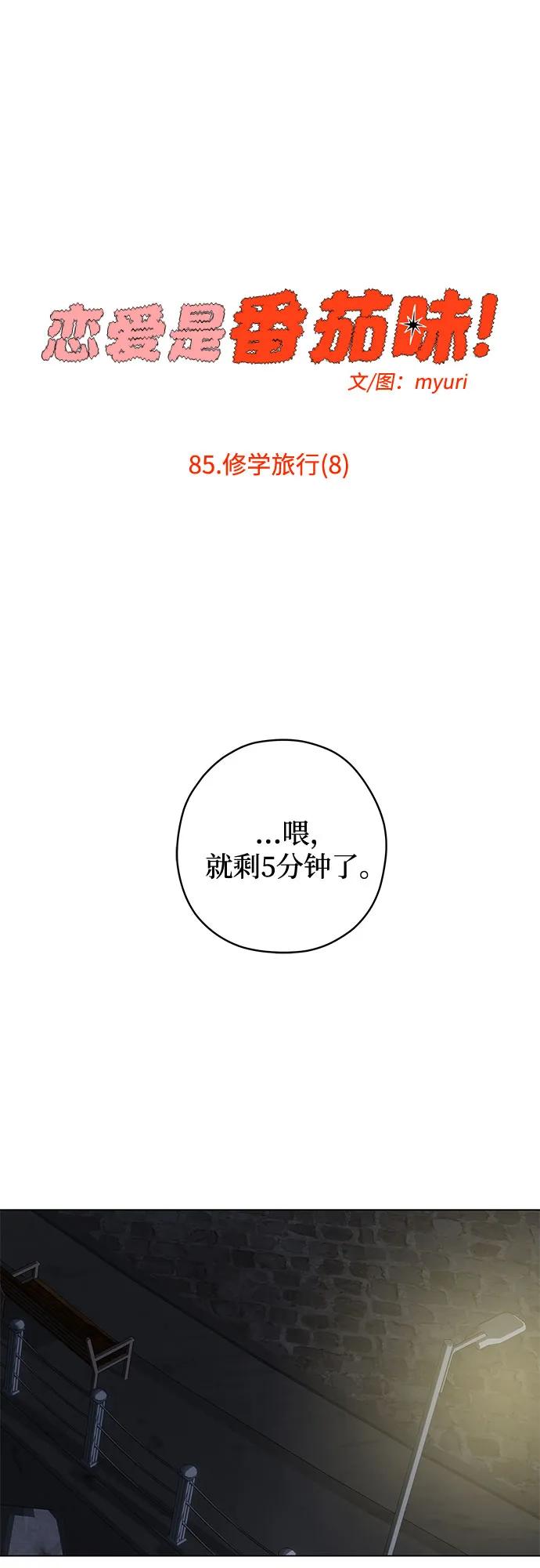 戀愛是番茄味 - 第85話 修學旅行 (8)(1/2) - 3