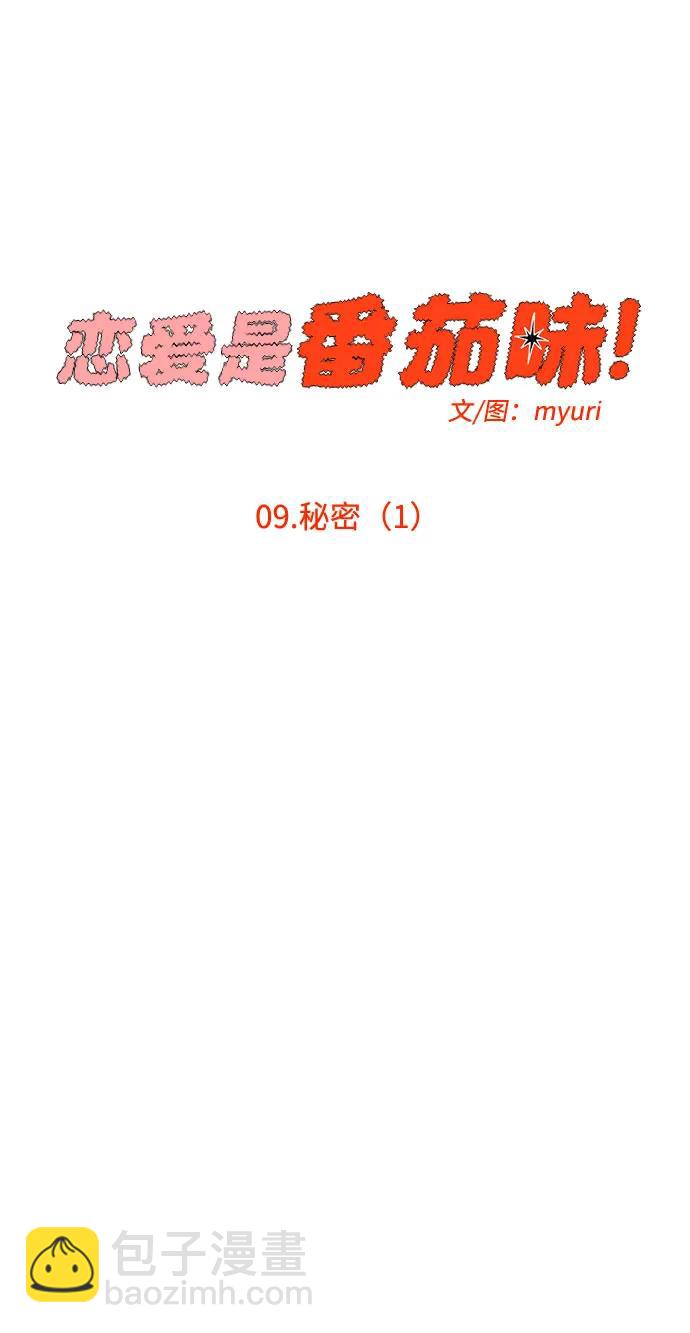 戀愛是番茄味 - 第9話 秘密（1）(1/2) - 7