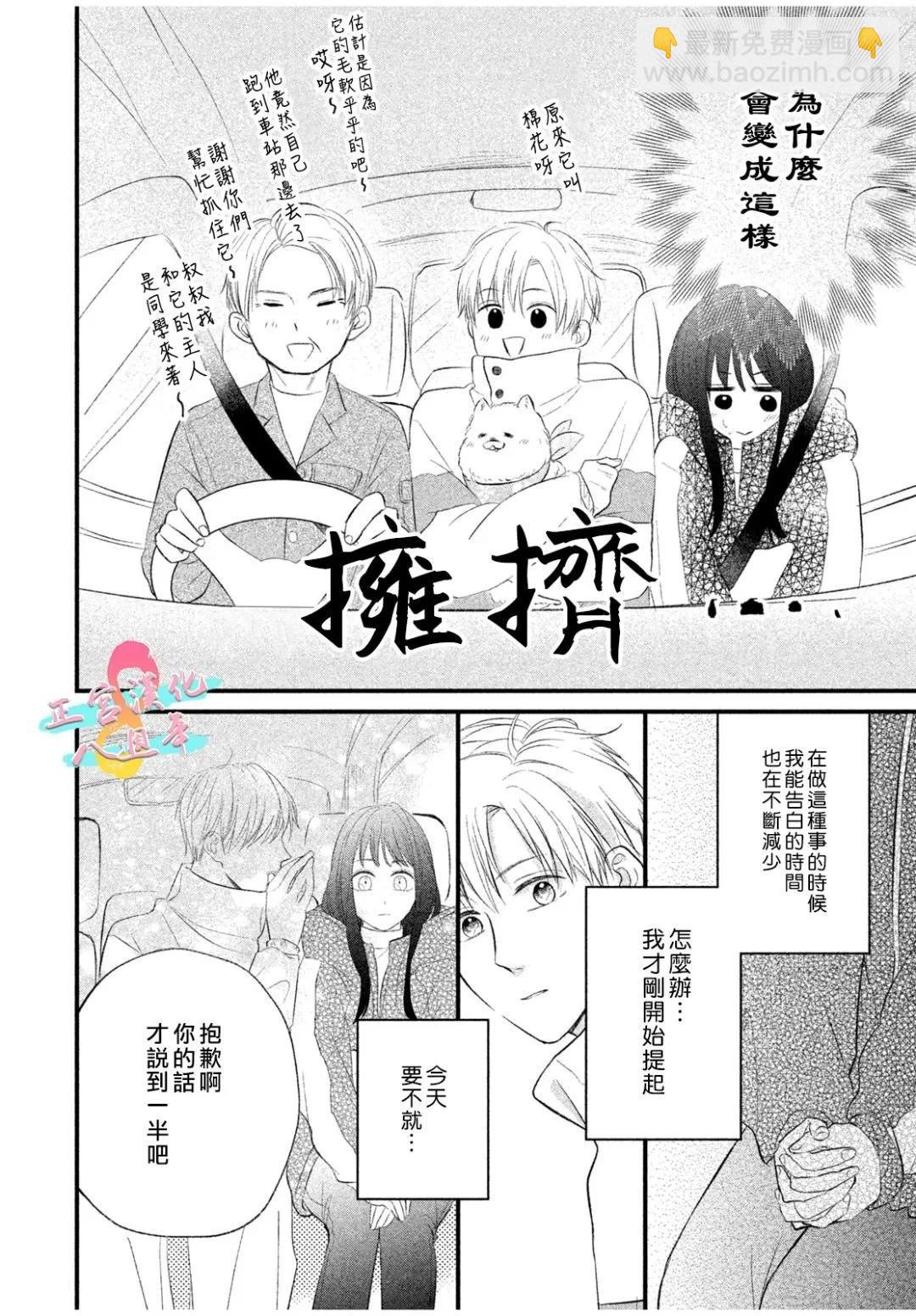 戀愛始於月臺之外 - 第03話 - 6