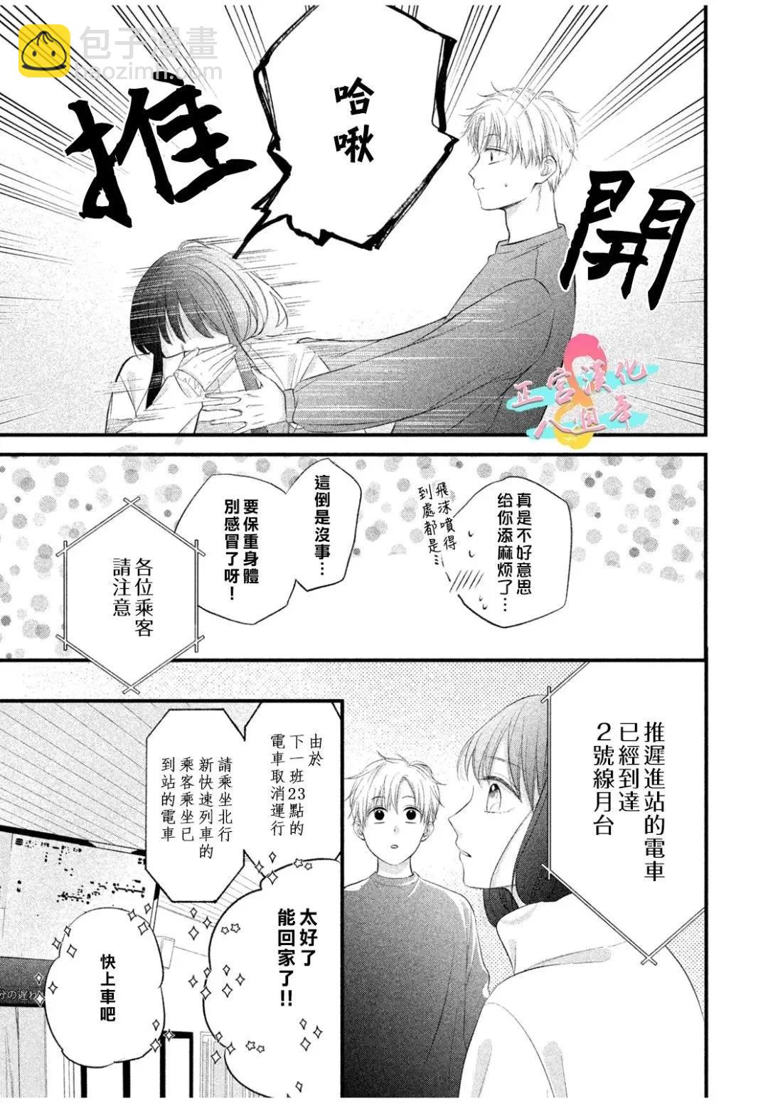 戀愛始於月臺之外 - 第03話 - 3