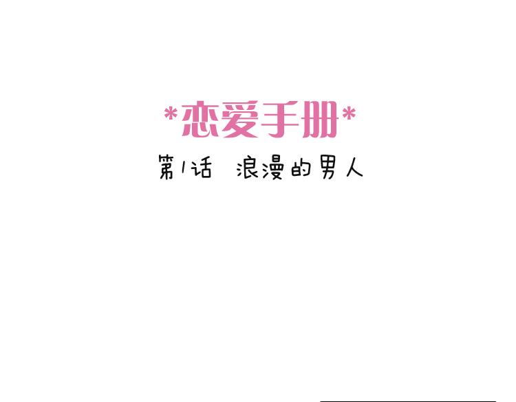 戀愛手冊 - 第1話 說好的浪漫牽手呢！？ - 1