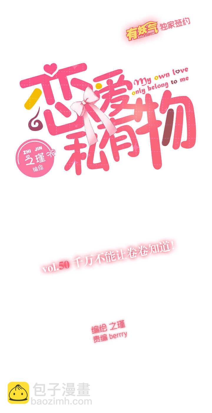 50 千万不能让卷卷知道！-第51话