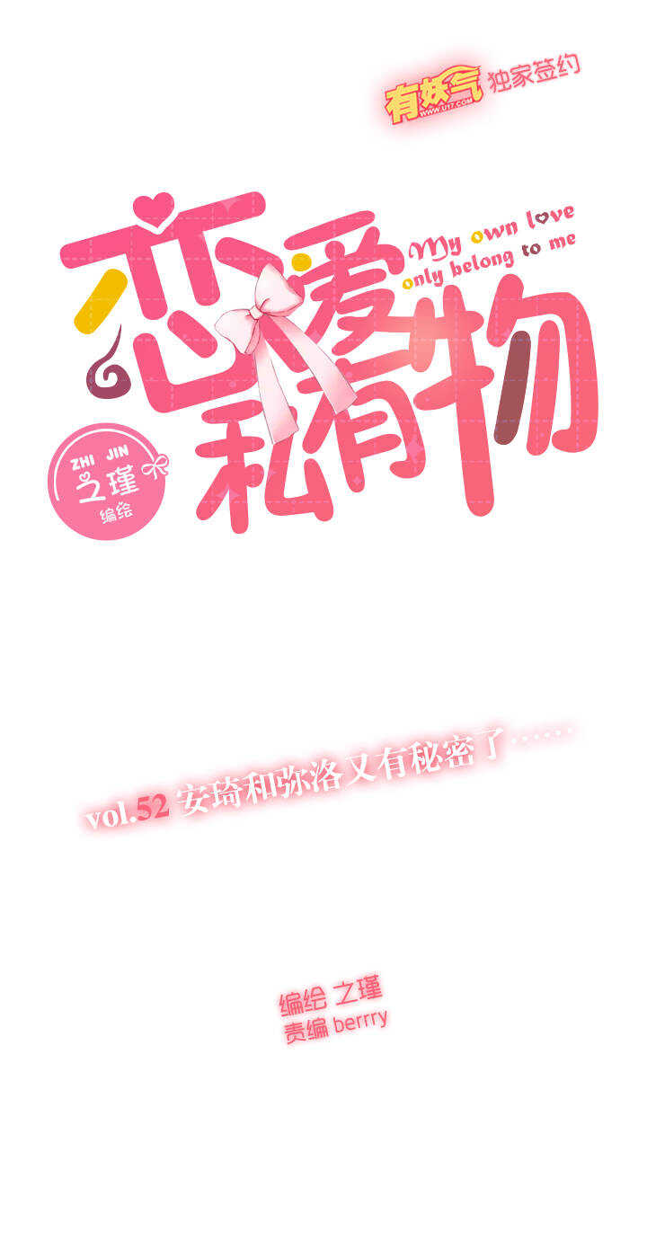 52 安琦和弥洛又有秘密了&hellip;&hellip;-第53话