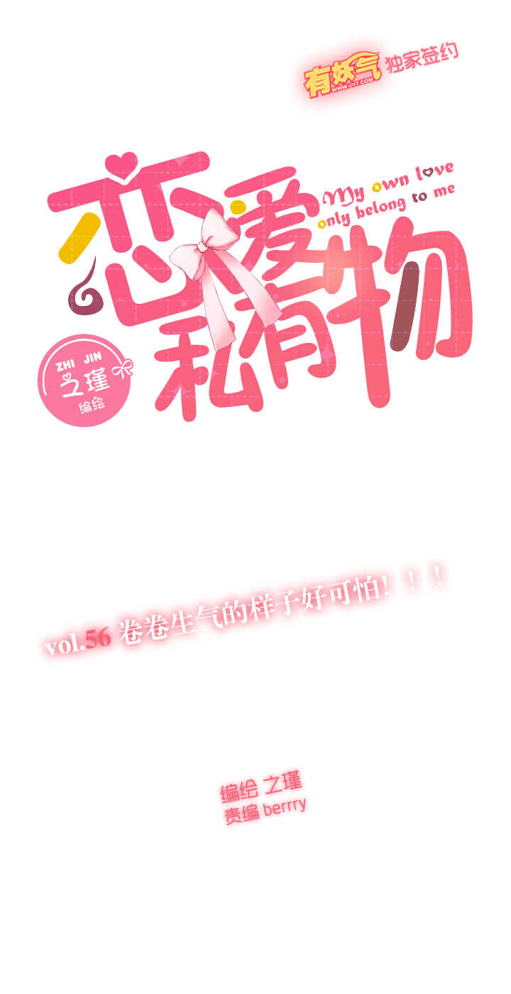 56 卷卷生气的样子好可怕！！！-第57话