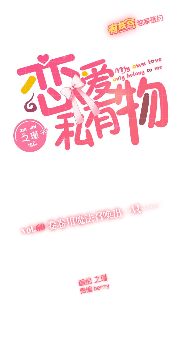 60 卷卷用魔法召唤出一只&hellip;&hellip;-第61话