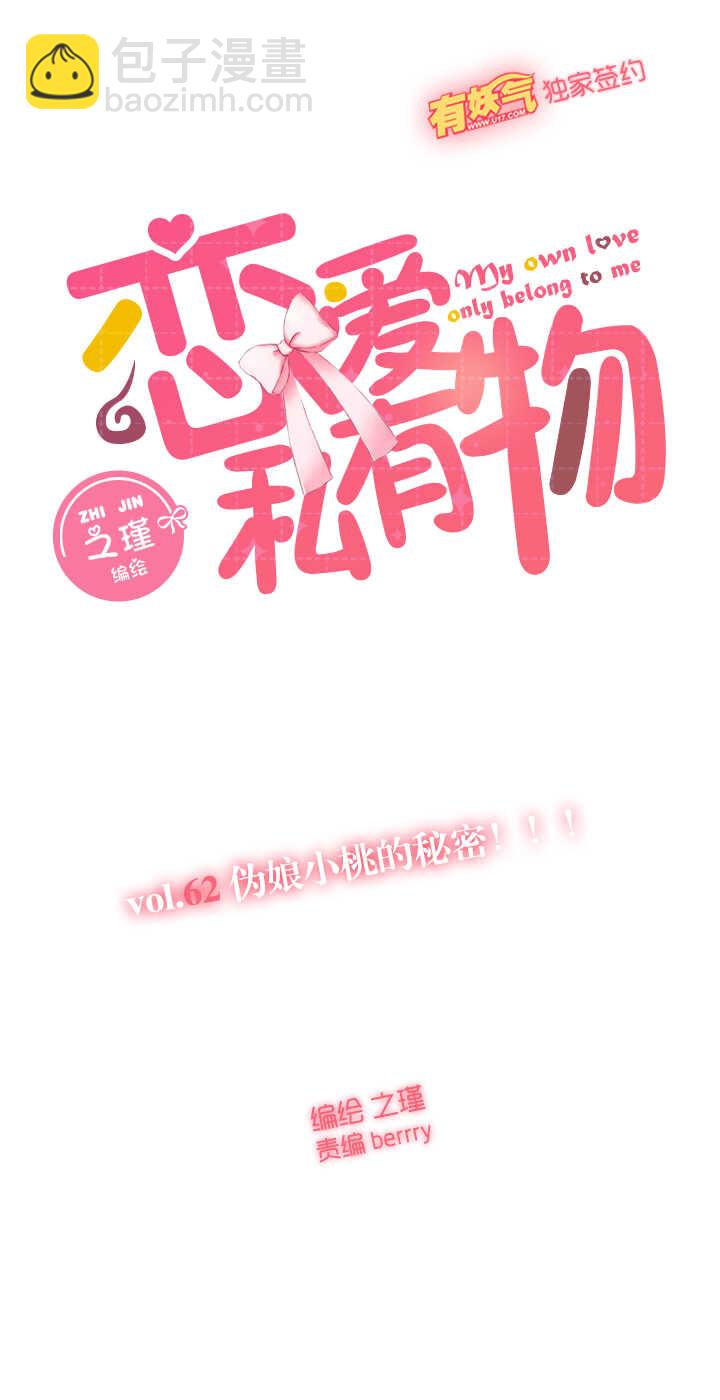 62 伪娘小桃的秘密！！！-第63话