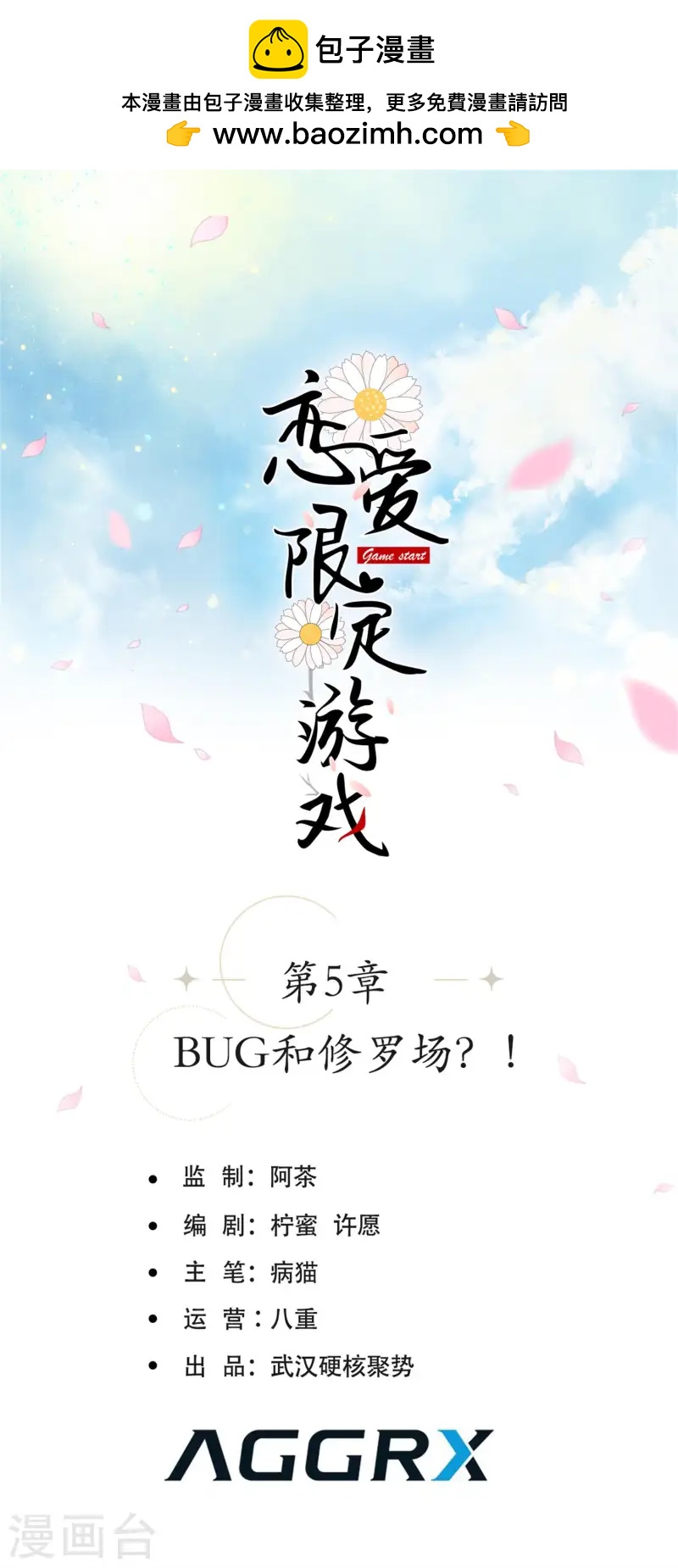 第5话 BUG和修罗场？！(1/2)-第7话