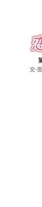 戀愛新手 - 54(8/9) - 5