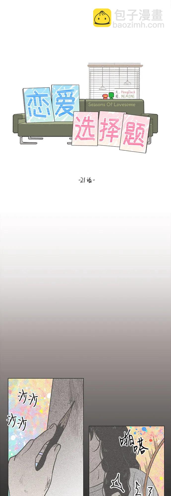 戀愛選擇題 - 第21話 - 8