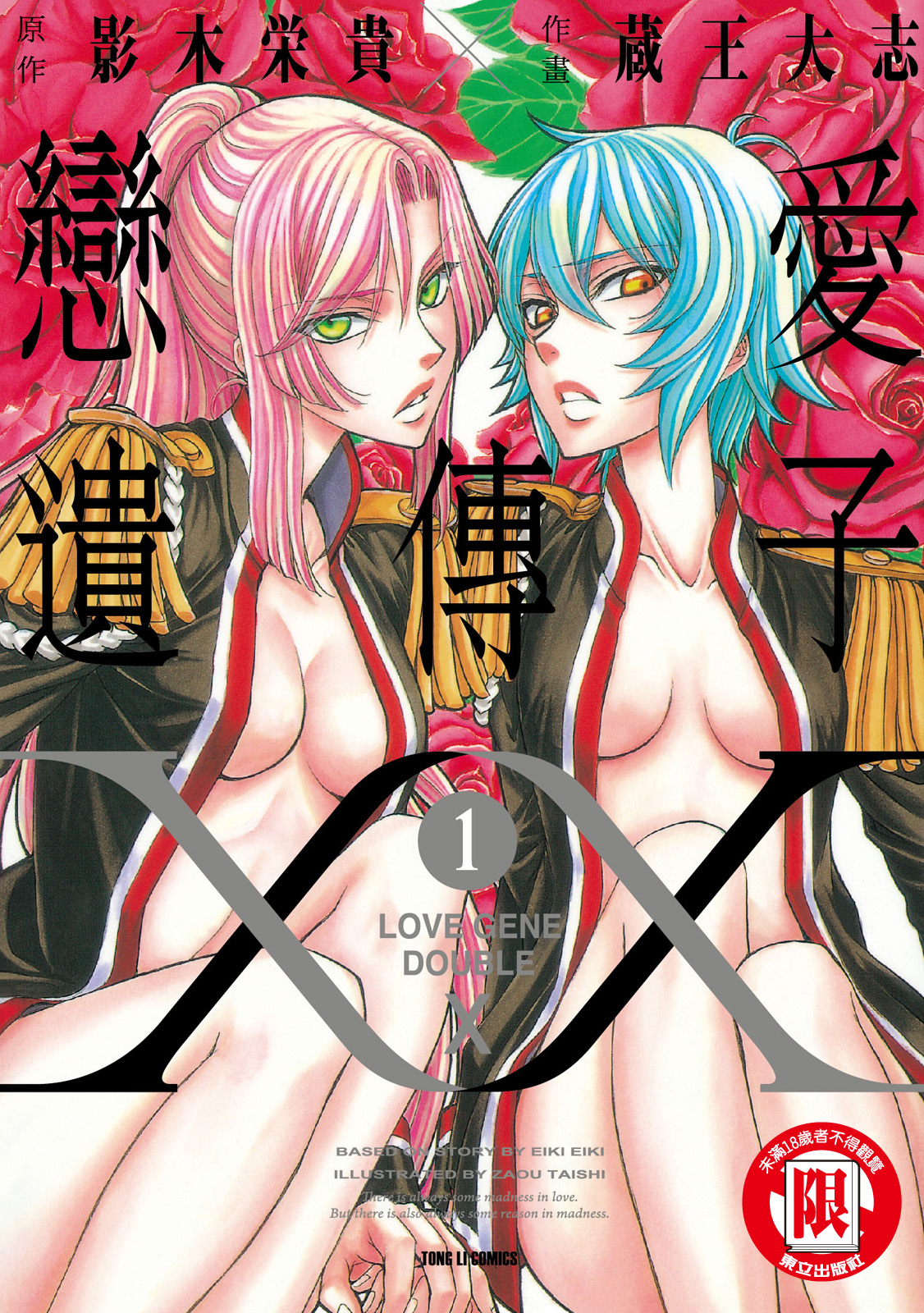 戀愛遺傳子XX - 第01卷(1/4) - 1