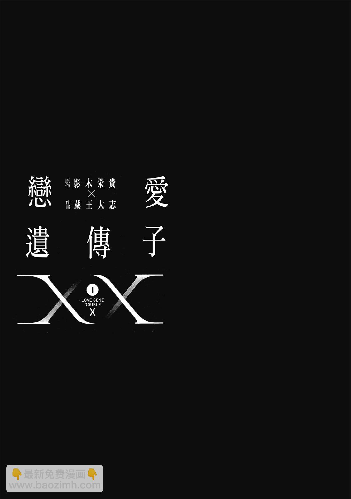 戀愛遺傳子XX - 第01卷(1/4) - 7