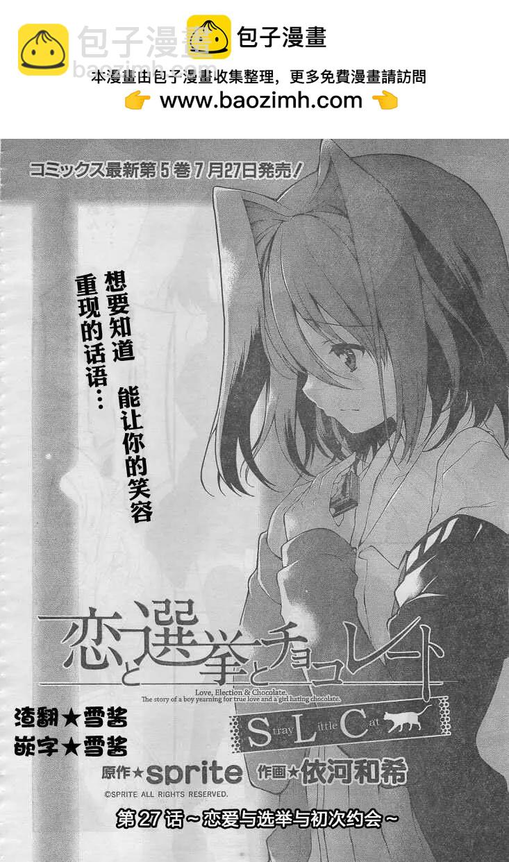 戀愛與選舉與巧克力SLC - 第27回 - 2