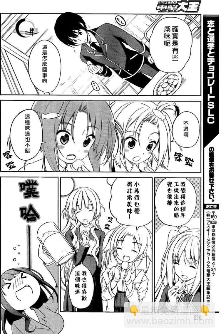戀愛與選舉與巧克力SLC - 第03回 - 2