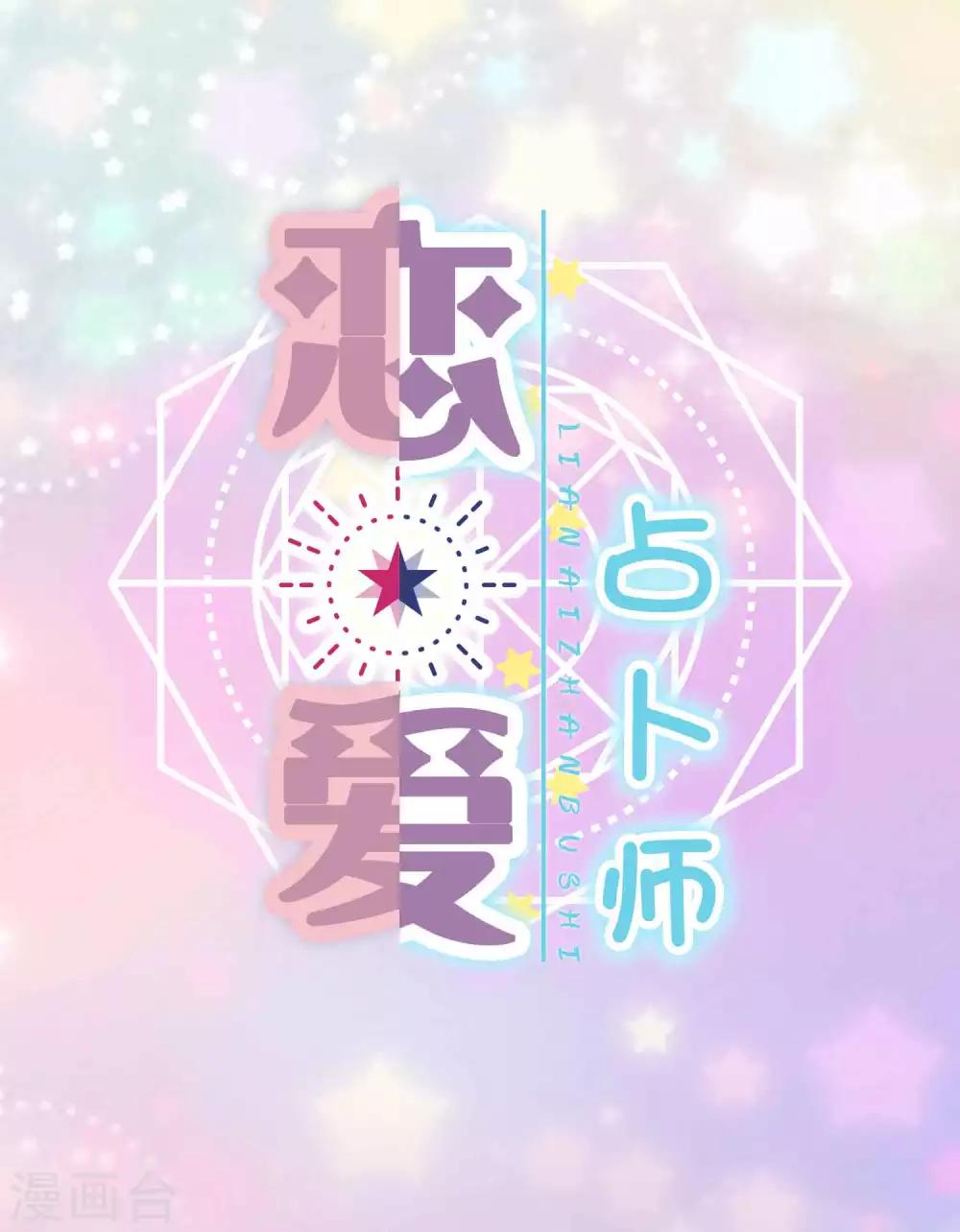 恋爱占卜师 - 第1话 测测你圣诞节前能成功追到男神吗？ - 1