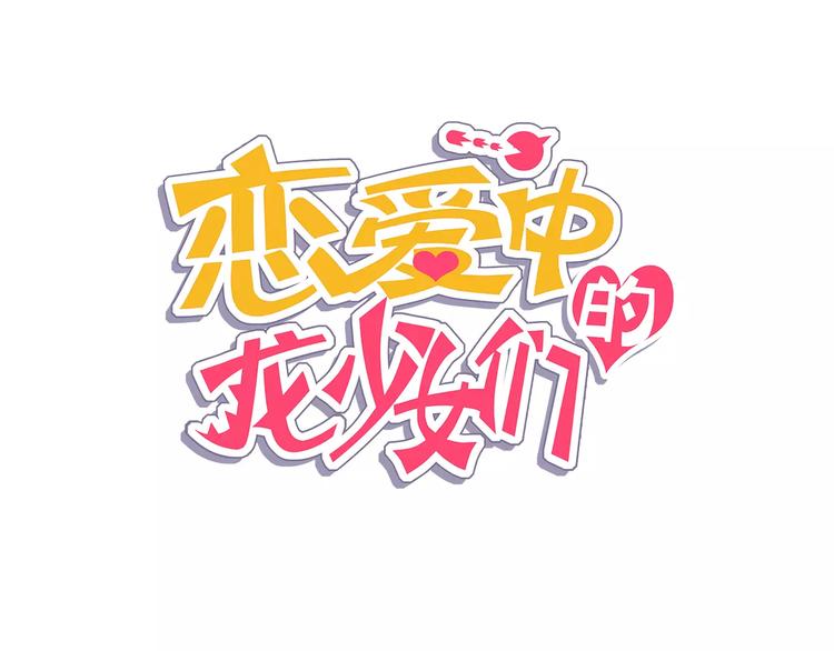 戀愛中的龍少女們 - 第14話 有小脾氣啦(1/2) - 7