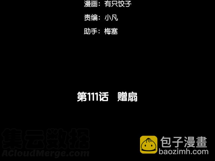 111 赠扇(1/2)-第119话