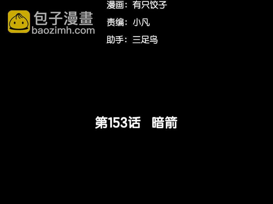 153 暗箭(1/3)-第163话