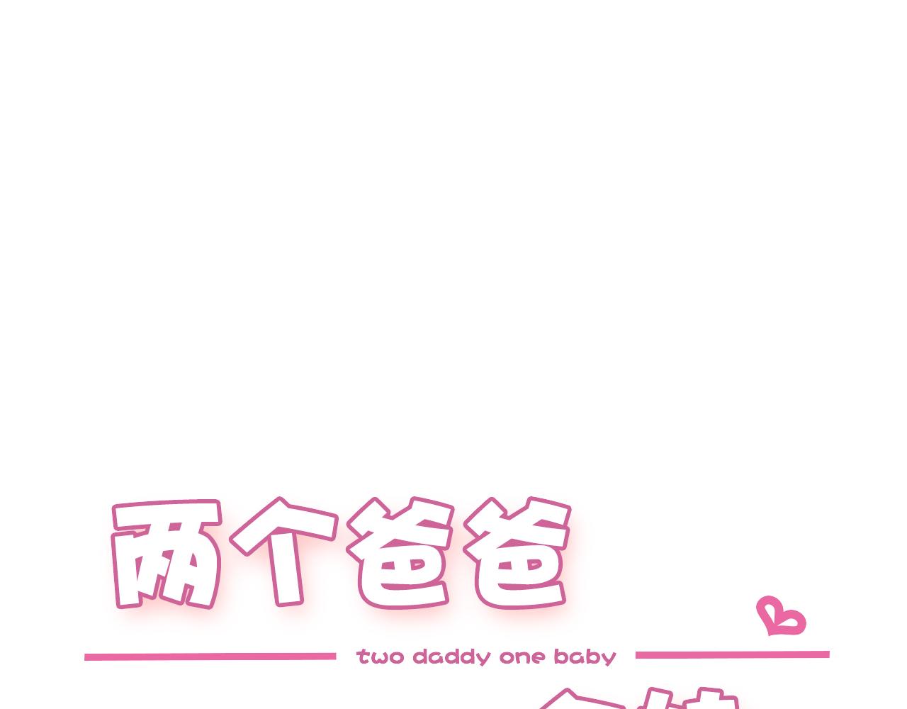 兩個爸爸一個娃 - 第27話 請保姆 - 1
