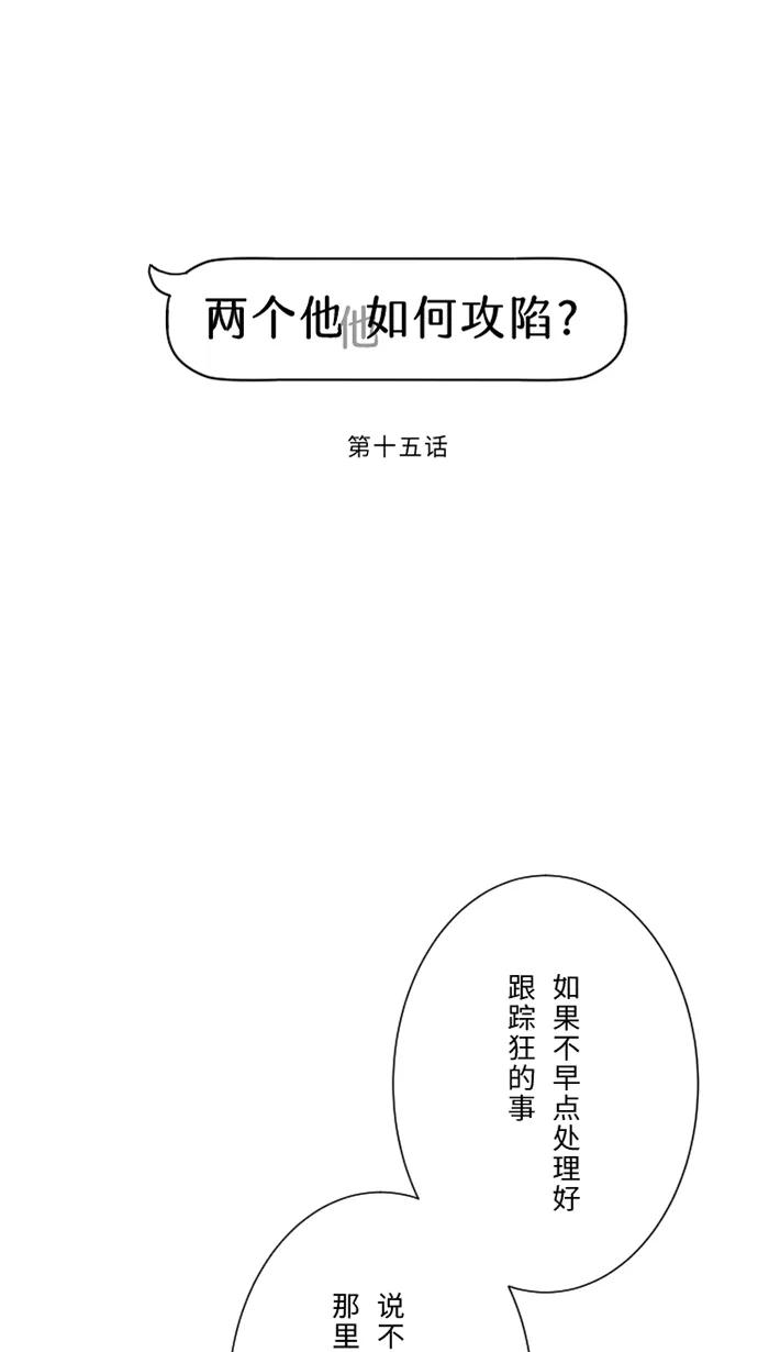 兩個他如何攻陷 - [第15話] 不一樣了(1/2) - 4