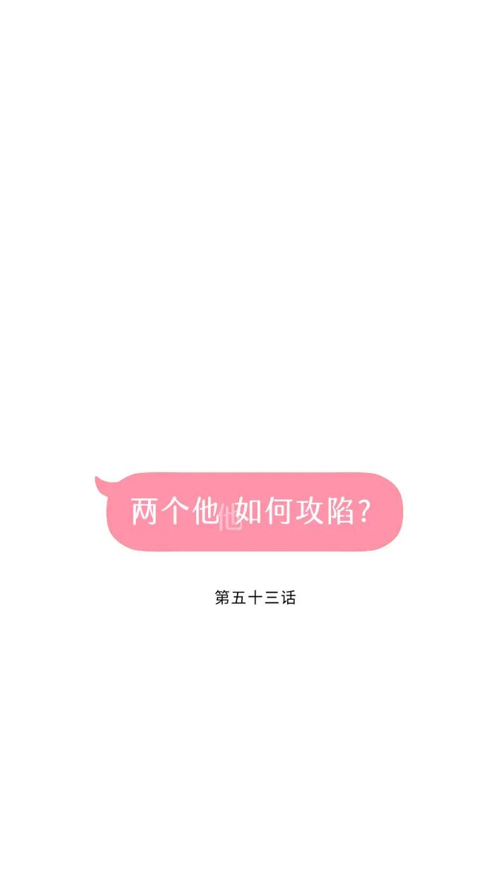 兩個他如何攻陷 - [第53話] 變化(1/2) - 5