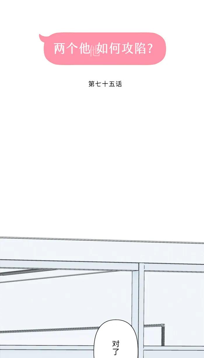 兩個他如何攻陷 - [第75話] 知瑤出現(1/2) - 8