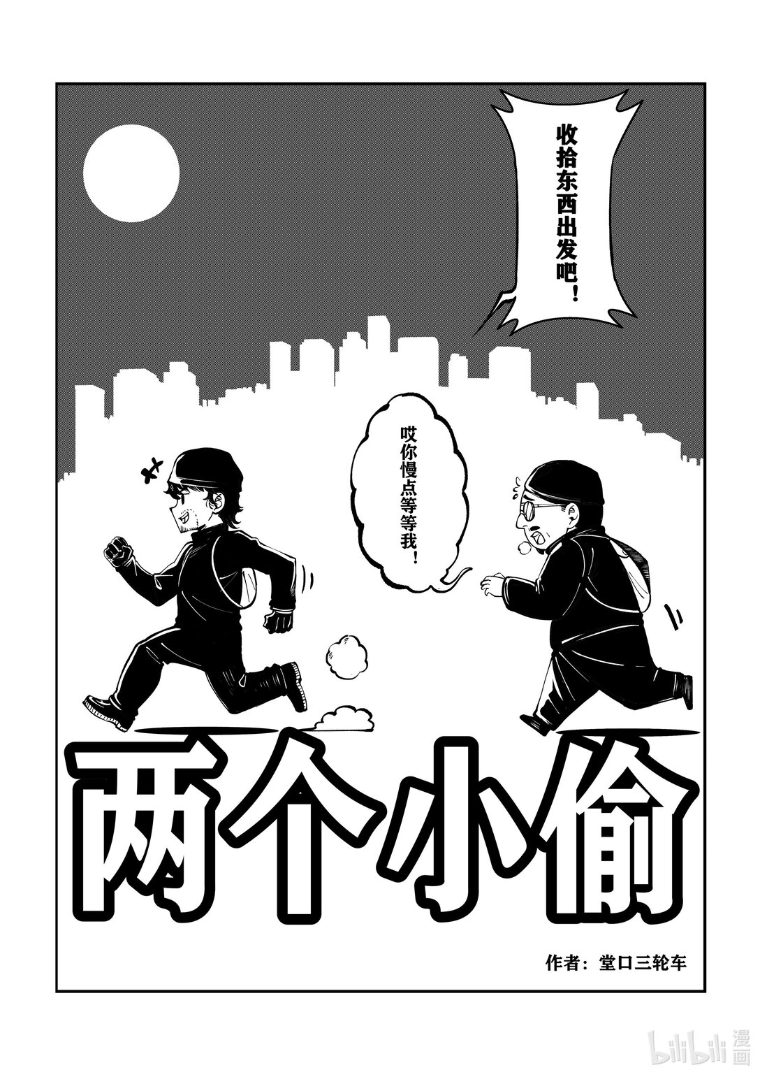 兩個小偷 - 正篇01 Two fools - 1