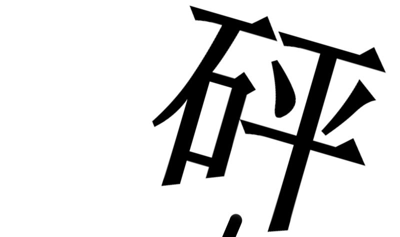 第二十九话 挑战者们(1/2)-第29话