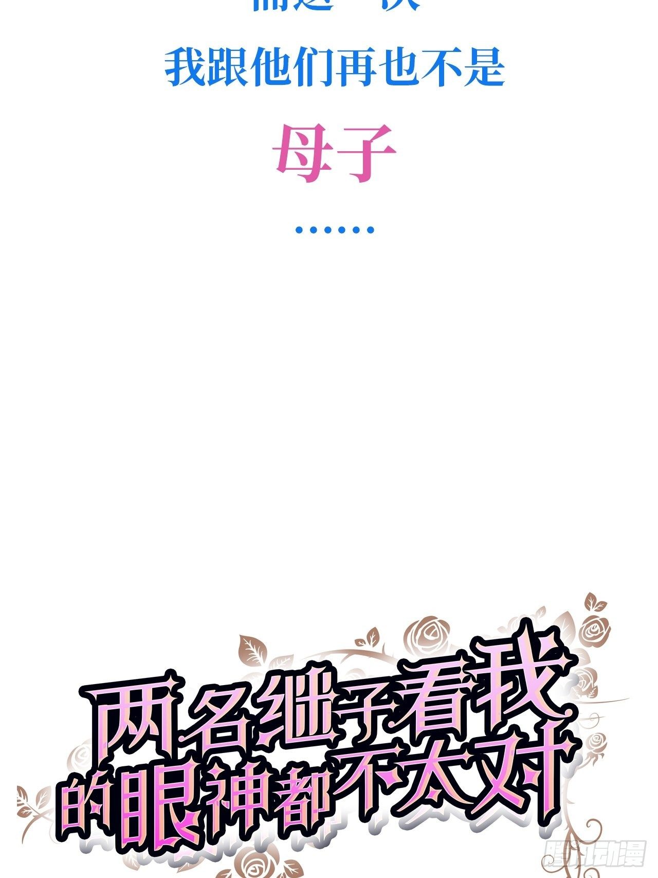 兩名繼子看我的眼神都不太對 - 0.預告 - 1